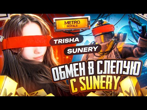 Видео: 💥ОБМЕН В СЛЕПУЮ С 0 ДО ФУЛЛ 6 💥 | PUBG METRO ROYAL feat. @Sunery