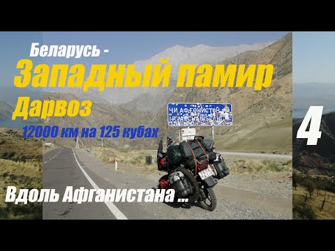 Видео: Мотопутешествие Беларусь - Памир 12000 км на 125 кубах Yamaha YBR  Четвертая серия Западный Памир