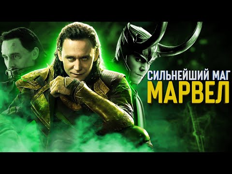 Видео: Вот почему Локи сильнейший герой Marvel