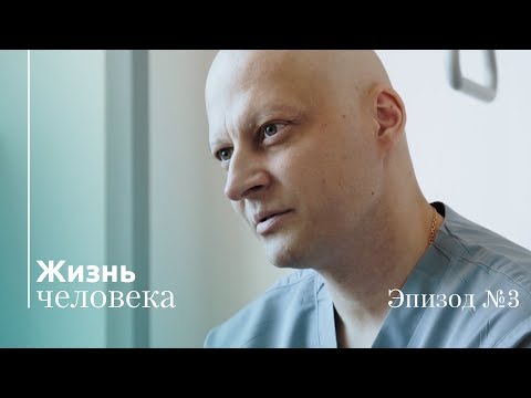 Видео: Жизнь человека – Эпизод 3: Сильнее нас всех