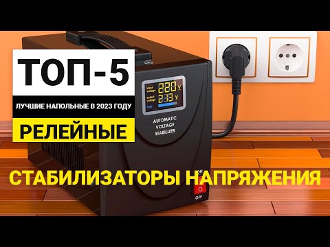 Видео: Рейтинг ТОП-5 релейных напольных стабилизаторов напряжения | Лучшие в 2023 году