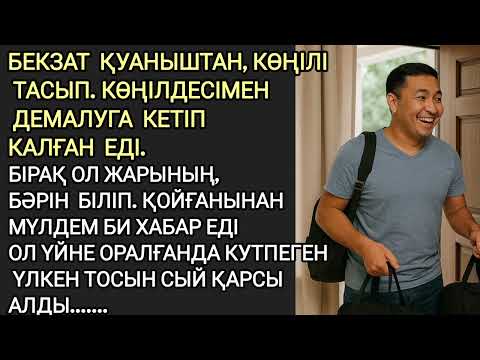 Видео: Ол үйне оралғанда күтпеген үлкен тосын сй қарсы алды....#әсерліәңгіме #аудиоәңгіме ангимелер жинағы