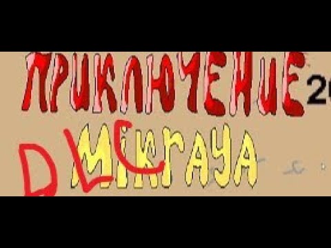 Видео: ПРИКЛЮЧЕНИЯ MIKRAYA DLC MUSIC