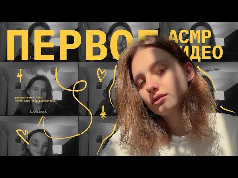 Видео: мое первое асмр видео / тихий шепот / рассказываю о себе и читаю стих льва рубинштейна