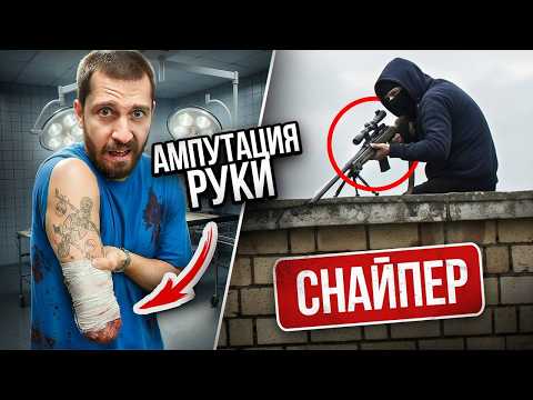 Видео: Нас ЗАПЕРЛИ в ТОННЕЛЕ! Роме АМПУТИРОВАЛИ РУКУ из-за ВЫСТРЕЛА! в нас СТРЕЛЯЛ 16 раз СНАЙПЕР с КРЫШИ!