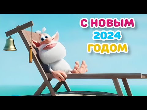 Видео: Буба - С НОВЫМ 2024 ГОДОМ! - Мультфильм для детей