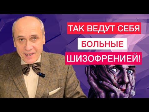 Видео: МОЖЕТЕ ЛИ ВЫ ЗАБОЛЕТЬ ШИЗОФРЕНИЕЙ?