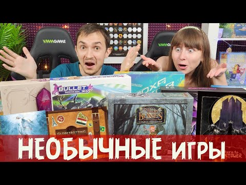 Видео: САМЫЕ НЕОБЫЧНЫЕ настольные ИГРЫ 😱😱😱 УНИКАЛЬНЫЕ механики и элементы 🤯🤯🤯