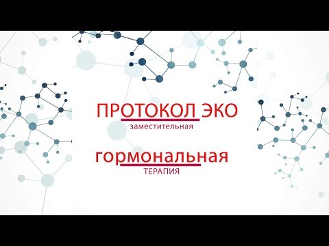 Видео: ЭКО и заместительная гормональная терапия