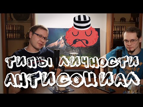 Видео: Антисоциал: антисоциальность, антисоциальное поведение. Как жить с антисоциалом?