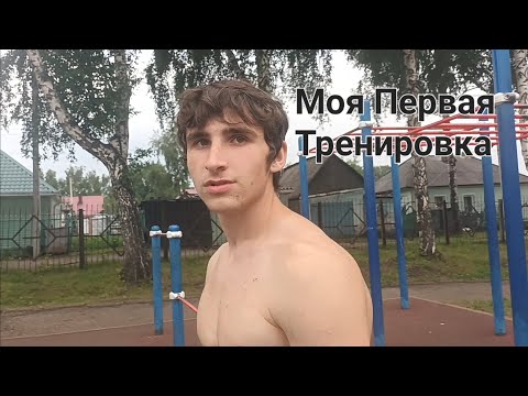 Видео: МОЯ ПЕРВАЯ ТРЕНИРОВКА!