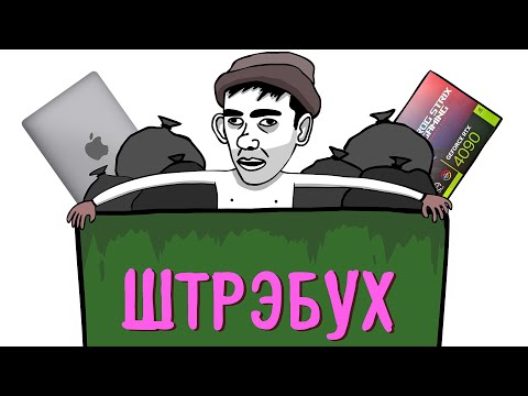 Видео: МУТАНТЫ ЮТУБА: ШТРЭБУХ