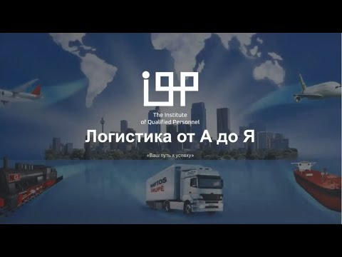 Видео: Логистика от А до Я: Обзор профессии. Открытый вебинар от 08.09.2022