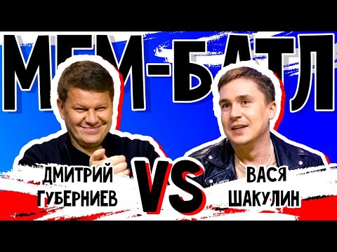 Видео: Дмитрий Губерниев vs Вася Шакулин | МЕМ-БАТЛ: ЗВЁЗДЫ #14
