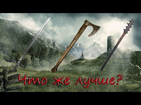 Видео: Skyrim - Что лучше меч, топор или булава?