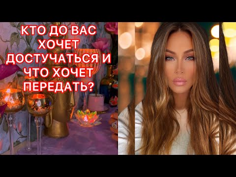 Видео: 🛸КТО ДО ВАС ХОЧЕТ ДОСТУЧАТЬСЯ И ЧТО ХОЧЕТ ПЕРЕДАТЬ?