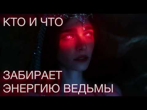 Видео: КТО ЗАБИРАЕТ СИЛУ ВЕДЬМЫ?🩸 Как сохранить и развить личную силу? Поток • Магия • Знак