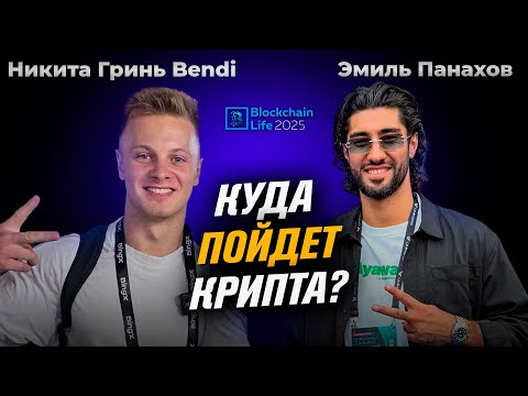 Видео: Эмиль Панахов: Куда Пойдёт Крипта? Интервью с Blockchain Life 2025