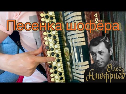 Видео: "Крепче за баранку держись шофёр" РАЗБОР на баяне (за 3 минуты)