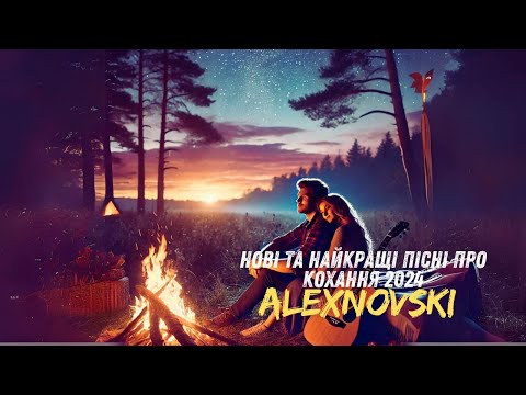 Видео: Найкращі пісні про кохання 🎶 Пісні про кохання 2024🎶 ALEXNOVSKI