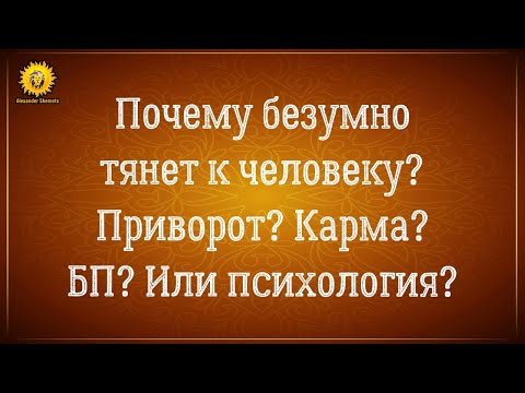 Видео: Сильное притяжение к человеку. Близнецовые пламена? Карма? Приворот? Или психология?