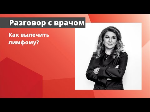 Видео: Как вылечить лимфому