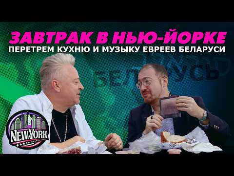 Видео: Клезмер из Минска рассказал в Нью-Йорке всё про евреев Беларуси. «Их бог — шлимазл»