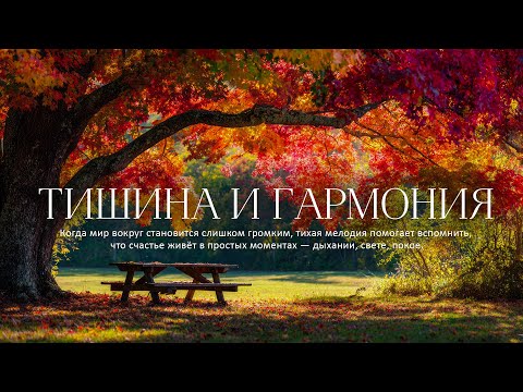 Видео: ВОССТАНОВЛЕНИЕ НЕРВНОЙ СИСТЕМЫ 🍃 осенние мелодии для умиротворения ума и исцеления души🍁