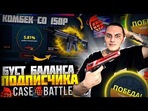 Видео: КЕЙС БАТЛ БУСТ БАЛАНСА ПОДПИСЧИКА!🔥ЖЕСТКИЙ КАМБЭК НА CASE BATTLE СО 150Р🤑5% НА КБ РАБОТАЮТ!😲