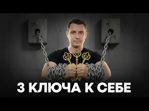 Видео: Как стать на 1% лучше каждый день | 3 ключа к трансформации и лучшей версии себя