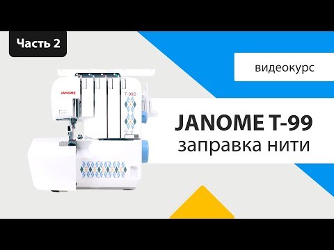 Видео: Обзор оверлока Janome t99 часть 2 - заправка нити