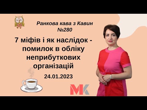 Видео: 7 міфів і як наслідок-помилок в обліку неприбуткових організацій у випуску№280 Ранкової Кави з Кавин