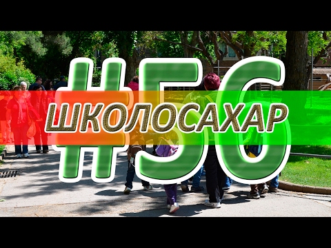 Видео: ШКОЛОСАХАР #56 [CS 1.6, CS:GO]