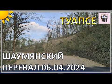 Видео: Шаумянский перевал 06.04.2024 - состояние дороги отличное!