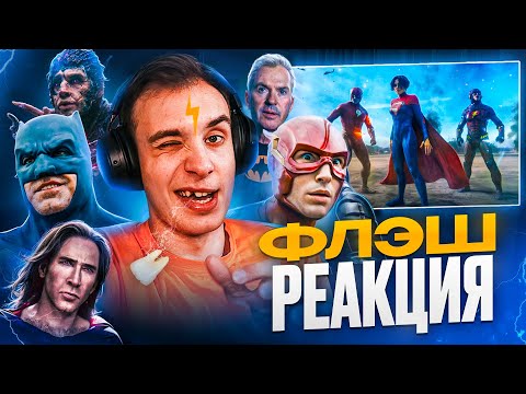 Видео: Флэш 2023 РЕАКЦИЯ на ФИЛЬМ / BlexInfinity