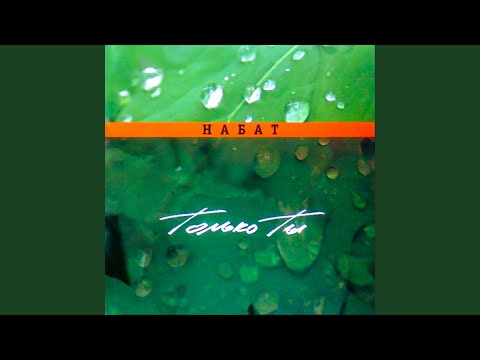 Видео: Только Ты