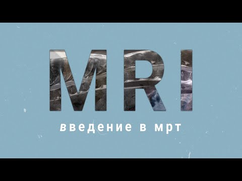 Видео: Введение в МРТ