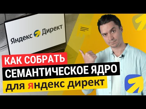 Видео: как собрать семантическое ядро