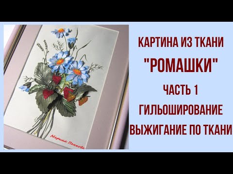 Видео: Гильоширование. Мастер класс. Картина "Ромашки". Часть 1