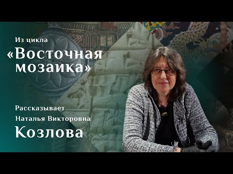 Видео: Клинописный правовой документ. Рассказывает Наталья Козлова. Цикл «Восточная мозаика»