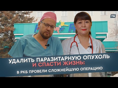 Видео: Удалить паразитарную опухоль и спасти жизнь