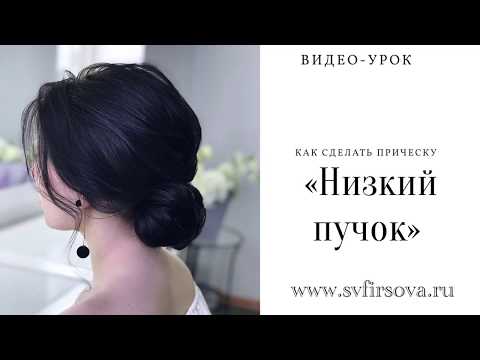 Видео: Прическа «Низкий пучок» быстро пошаговый урок / Hairstyle "Low Bun" quick step by step tutorial