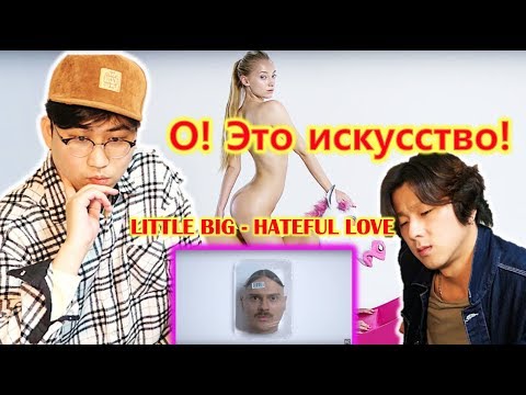Видео: LITTLE BIG - HATEFUL LOVE Реакция корейского народа! / Song wonsub