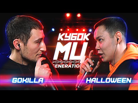 Видео: КУБОК МЦ: GOKILLA vs HALLOWEEN | BPM (GENERATION)
