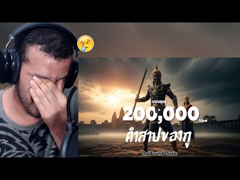 Видео: My Curse | 🐘ThaiSoundMusic🐘 | 【Официальный лирический клип】 【ОФИЦИАЛЬНЫЙ MV】 РЕАКЦИЯ DZ