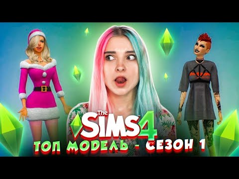 Видео: СОЗДАЮ МОДЕЛЕЙ 1 СЕЗОНА ► ТОП МОДЕЛЬ в The Sims 4