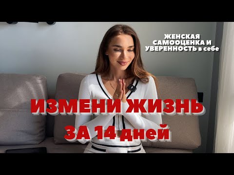 Видео: КАК ПОДНЯТЬ САМООЦЕНКУ И ИЗМЕНИТЬ ЖИЗНЬ ЗА 14 ДНЕЙ \ Советы психолога и Телесная Практика