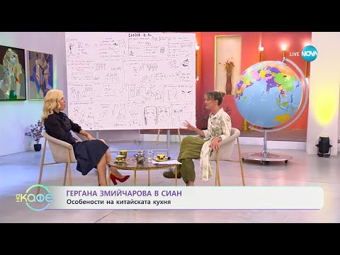 Видео: Гергана Змийчарова в  Сиан „На кафе" (26.09.2024)
