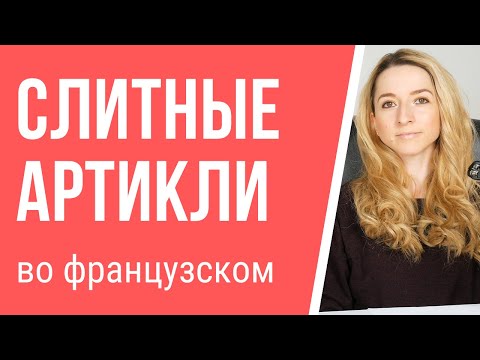 Видео: Слитные артикли во французском языке. Грамматика французского языка.