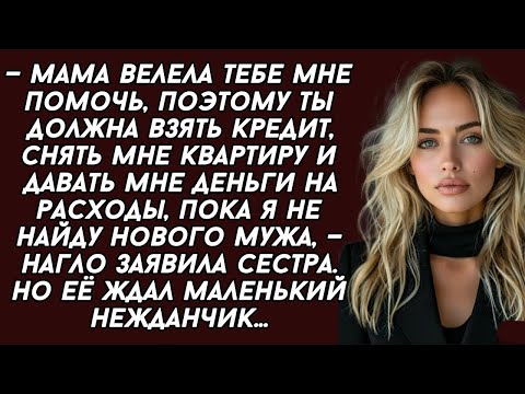 Видео: Ты должна взять кредит, снять мне квартиру и давать мне деньги на расходы,— нагло заявила сестра.